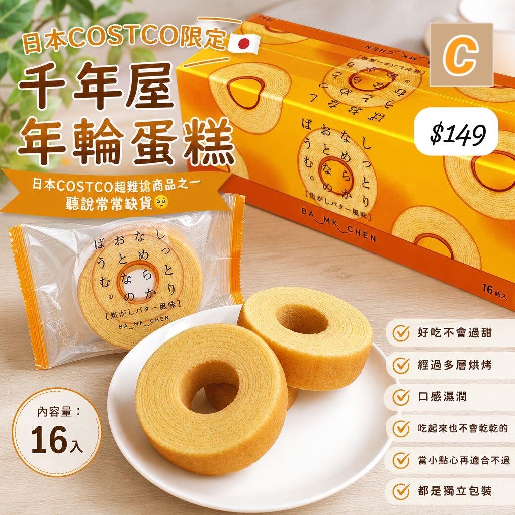 C-2609-日本COSTCO 季節限定焦糖口味 千年屋 年輪蛋糕-10月尾到貨