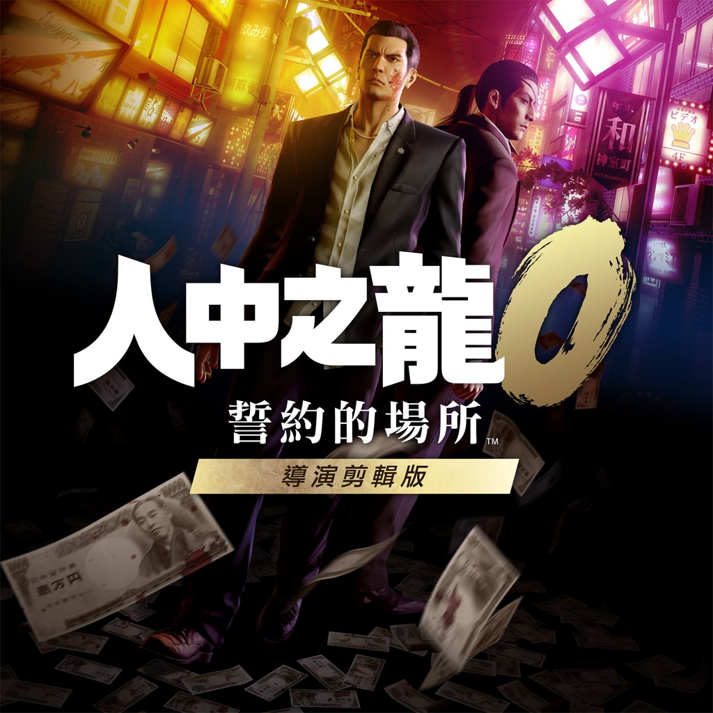 [現貨] [行版] NS2 人中之龍0 誓言的場所 導演剪輯版 中日英文版 