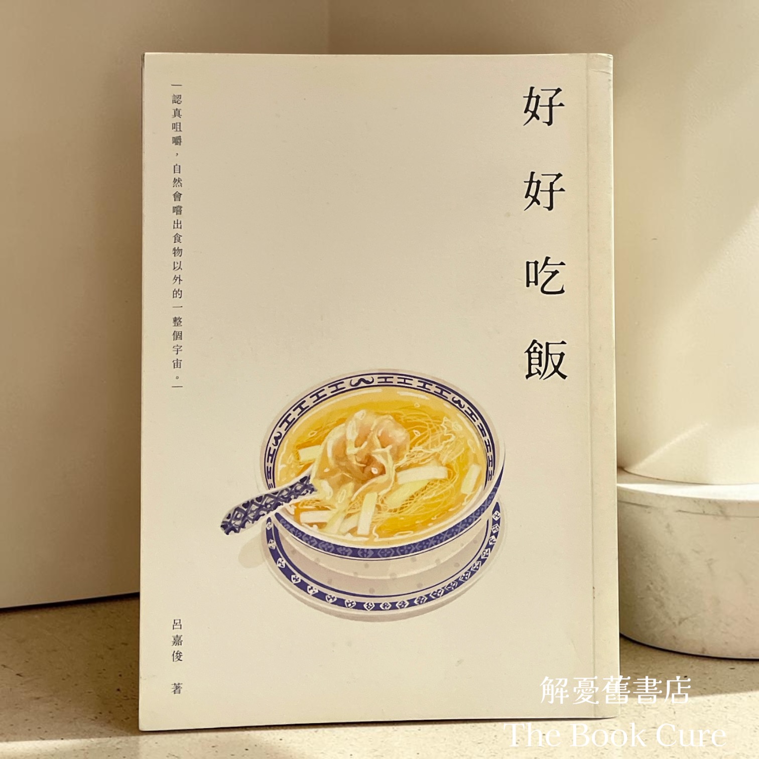 好好吃飯 / 呂嘉俊 著