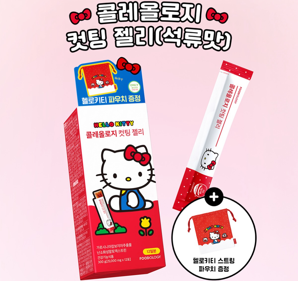 快閃 Foodology Colelogy碳水阻斷減脂啫喱 10+2包 (3 Types) +(hello kitty pouch) 