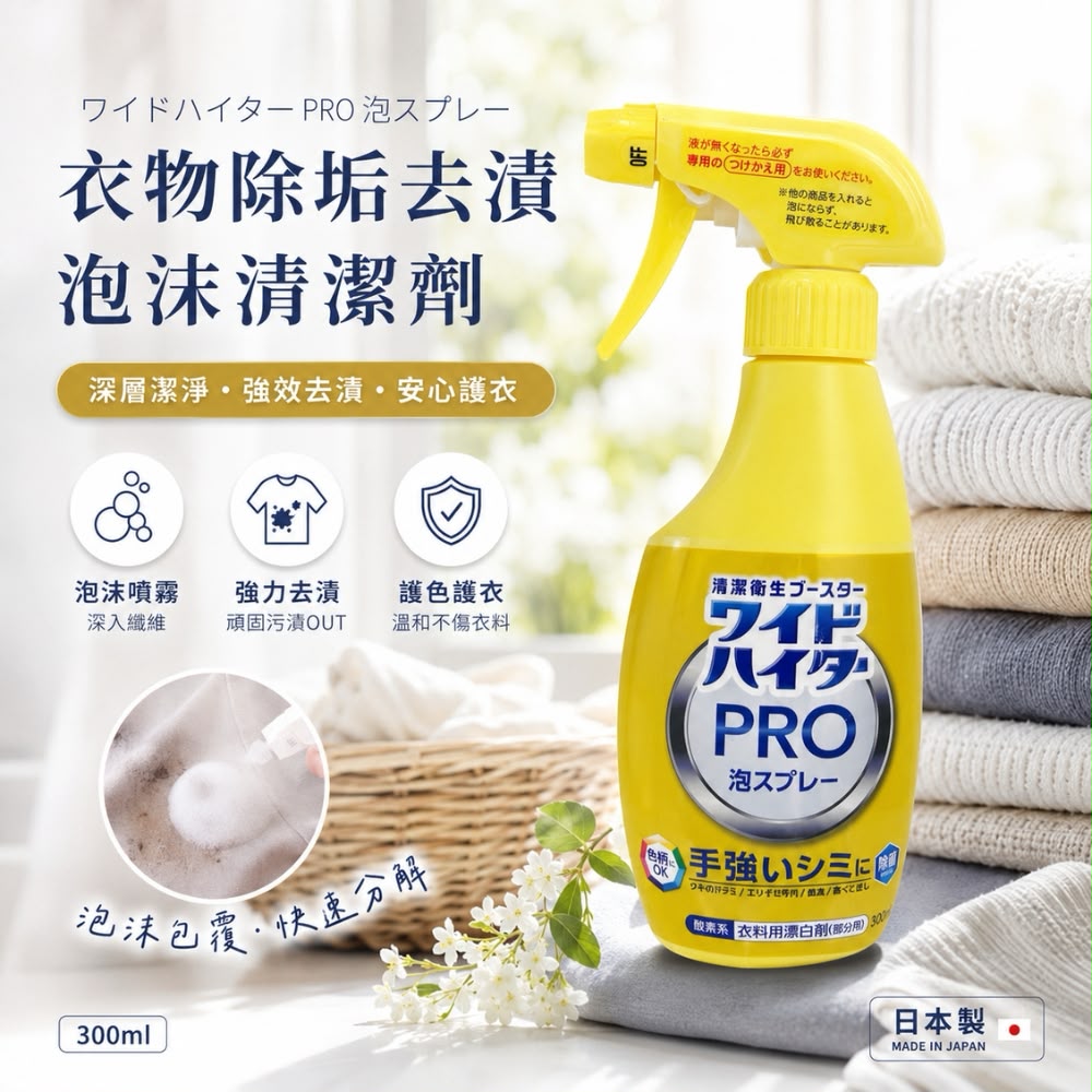 【預訂】日本 KAO ATTACK 花王衣物除垢去漬泡沫清潔劑 300ml