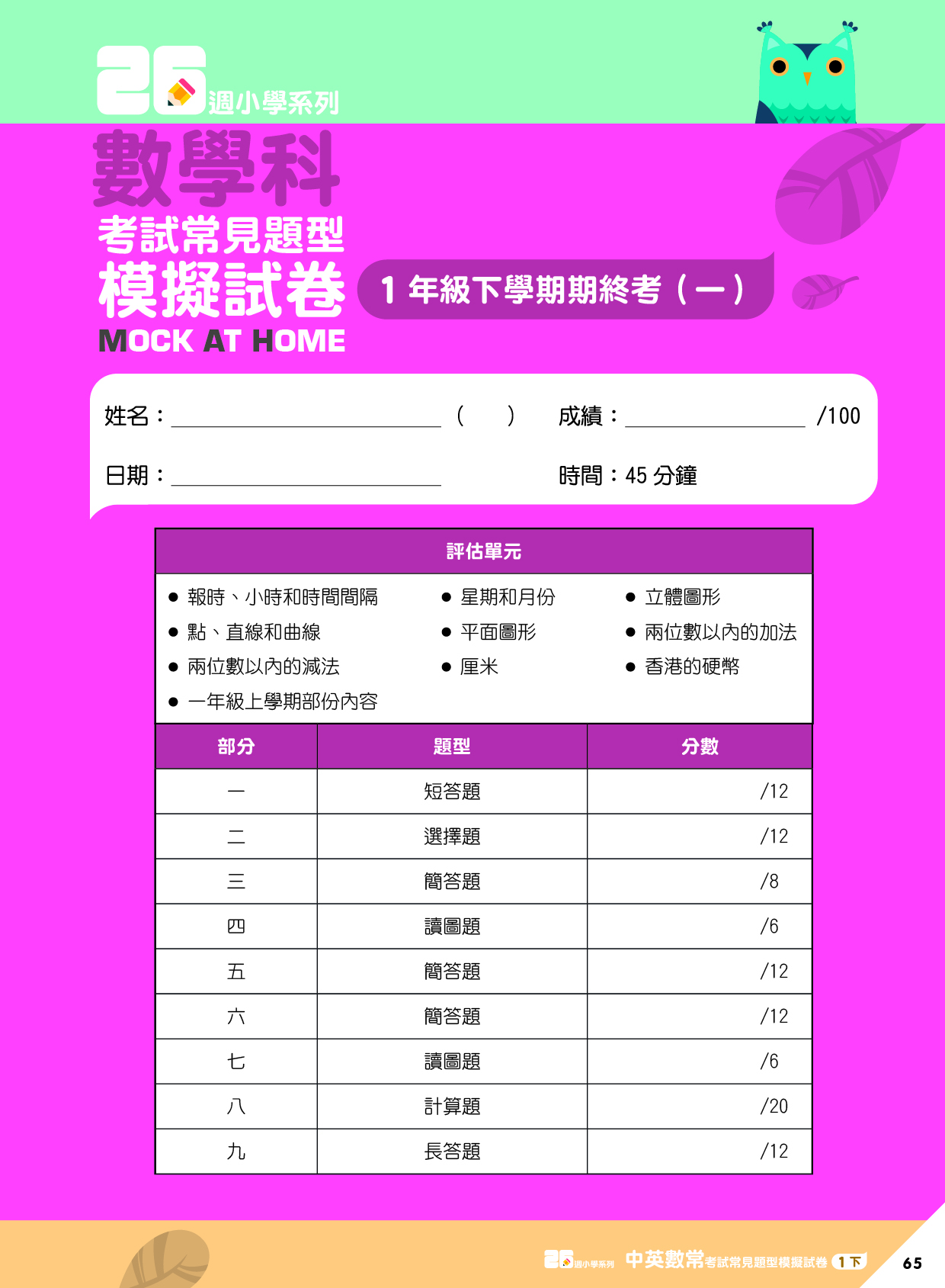 《26週小學系列：中英數人文科學 考試常見題型模擬試卷一下》