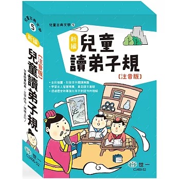 世一 新編兒童讀弟子規(全套三冊)