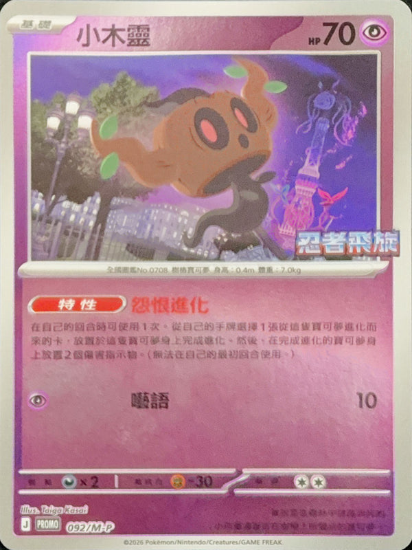 PROMOF 092/M-P 小木靈