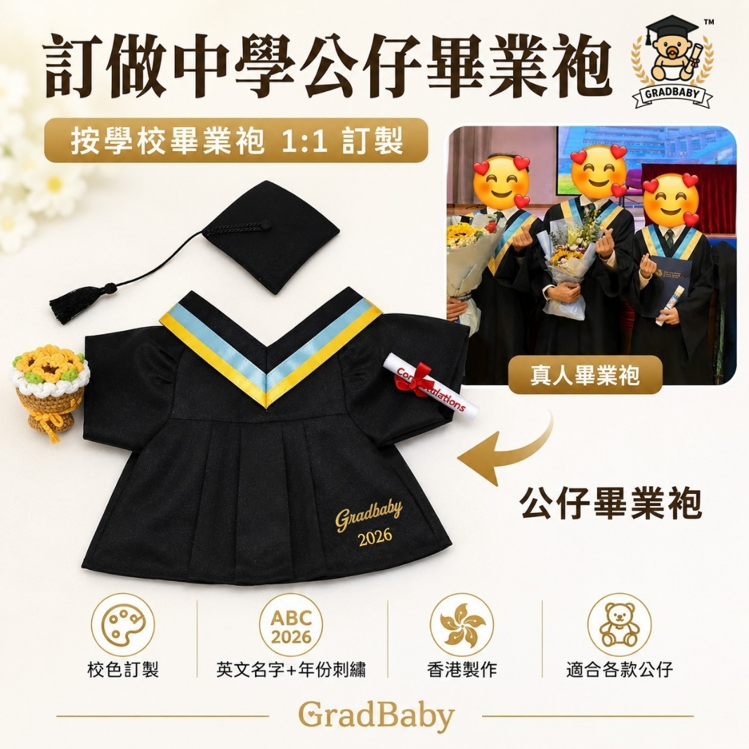 香港訂做中學公仔畢業袍 可加繡英文名字及年份 按學校畢業袍款式訂製 香港製作