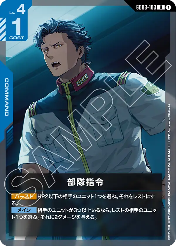 GD03-103 U 1 部隊指令