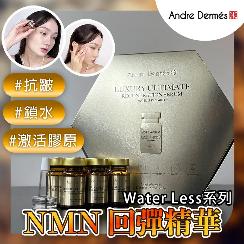 現貨 - 瑞士Andre Dermes NMN回彈精華｜1盒6支
