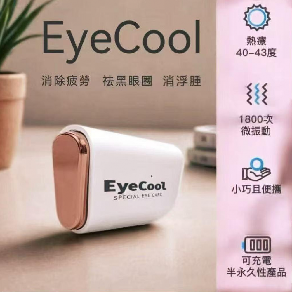 韓國 EyeCool 專利 Mini 眼部按摩機