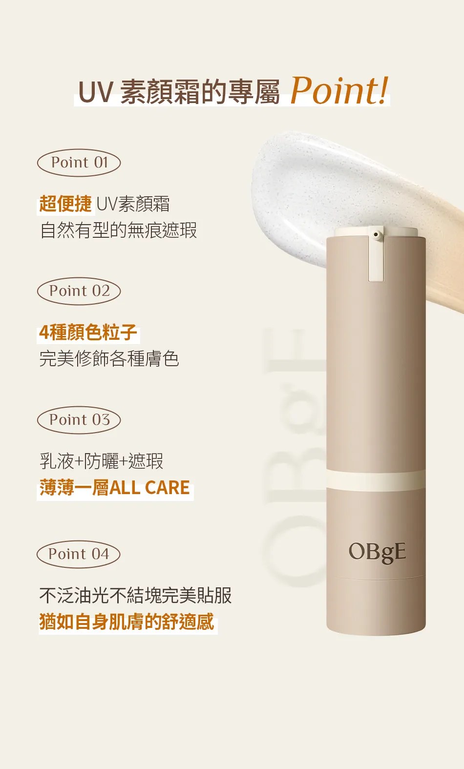 💥OBgE SPF50+ PA++++ 防曬遮瑕素顏霜：多效合一，打造自然無瑕肌