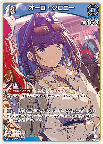 hBP07-052 オーロ・クロニー C