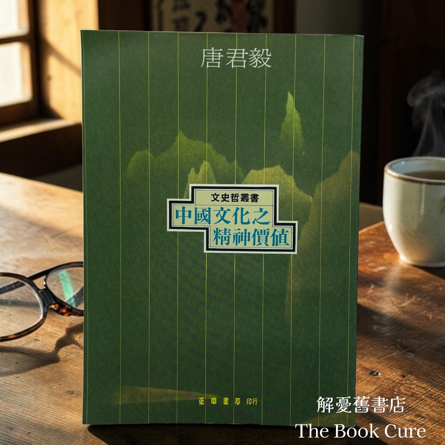 中國文化之精神價值 / 唐君毅 著