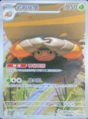 SV9aF 067/063 岩殿居蟹 AR