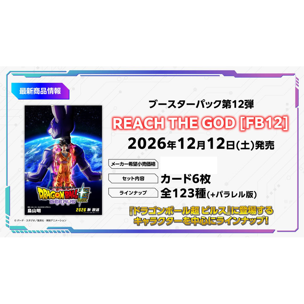 (預訂訂金 $100 / $1500) (總價 $350 / $4200) Bandai Dragon Ball Super Card Game Fusion World Booster Pack Reach The God (FB12) 龍珠超卡牌遊戲 融合世界 擴充包 第十二彈 (原盒24包 / 原箱12盒) (行版) 