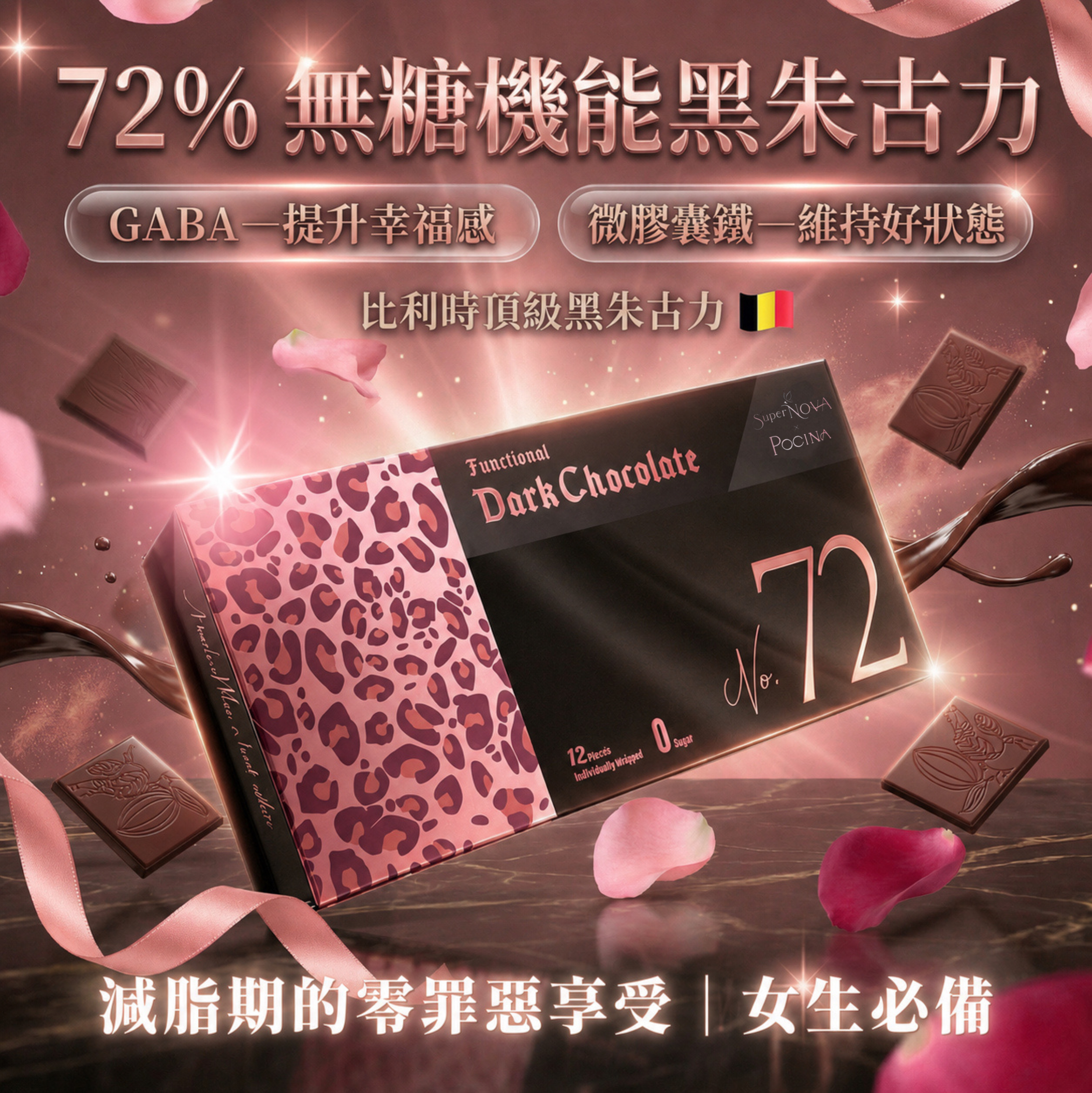 補鐵減壓72%黑朱古力🍫微甜超好吃！女生🩸💪🏻養身必備