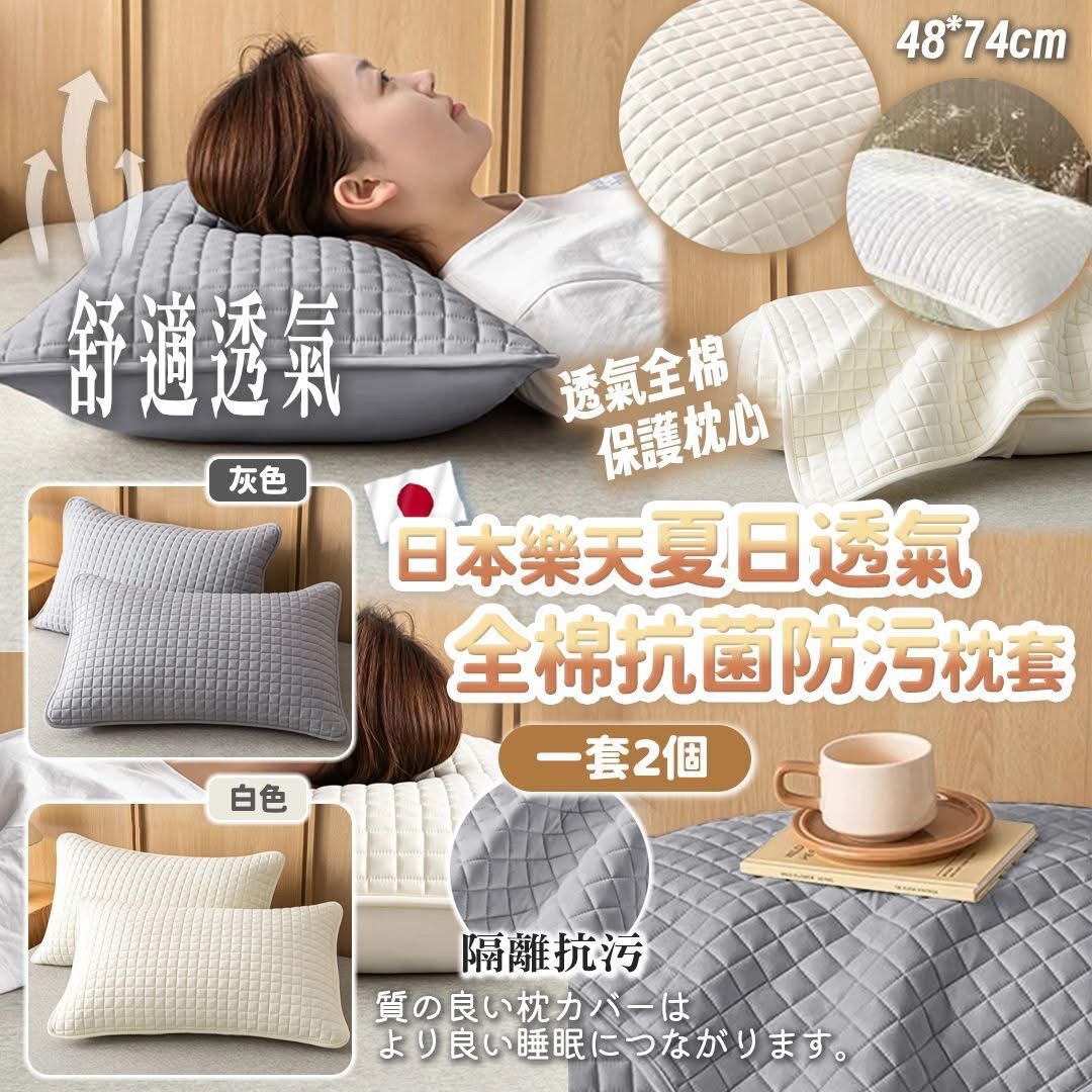日本樂天夏日透氣全棉抗菌防污枕套 (1套2個)