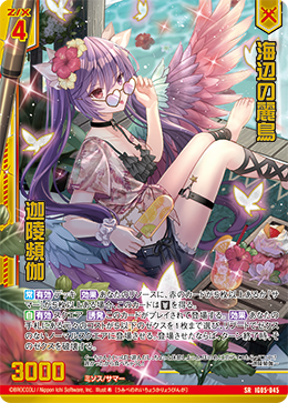 IG05-045 海辺の麗鳥 迦陵頻伽