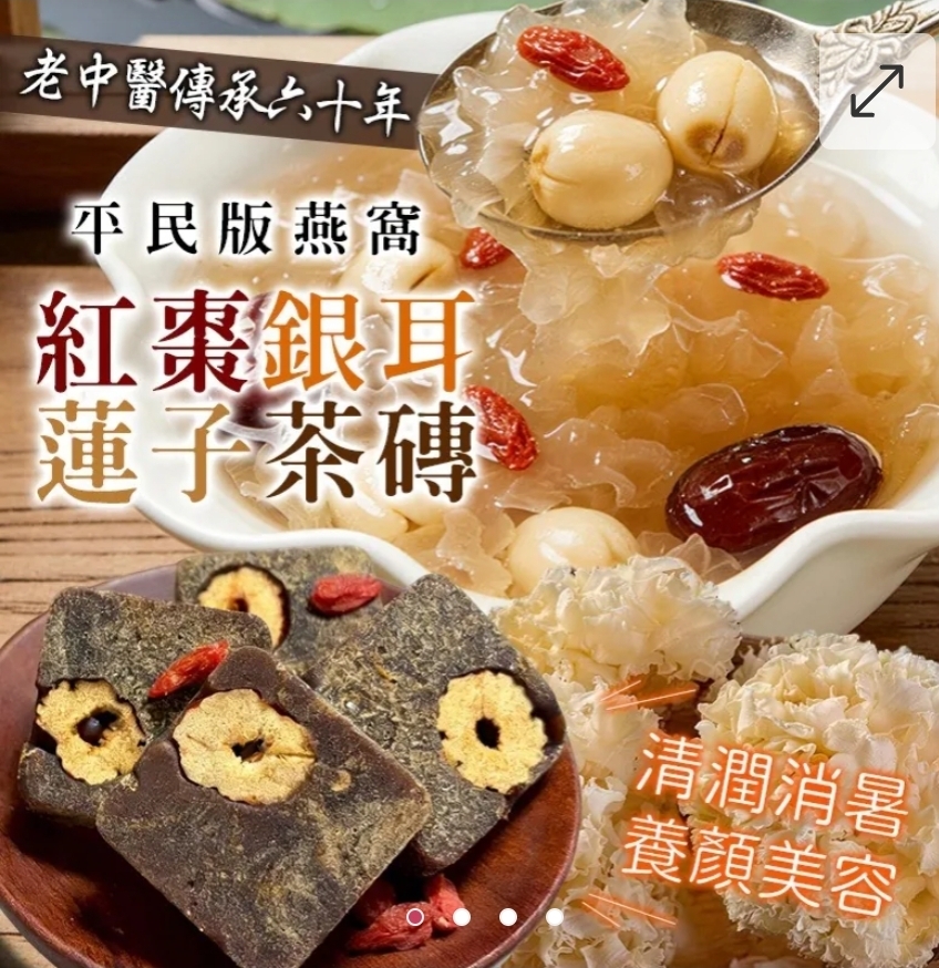 $52袋.2袋起$42袋.紅棗銀耳蓮子茶磚300g