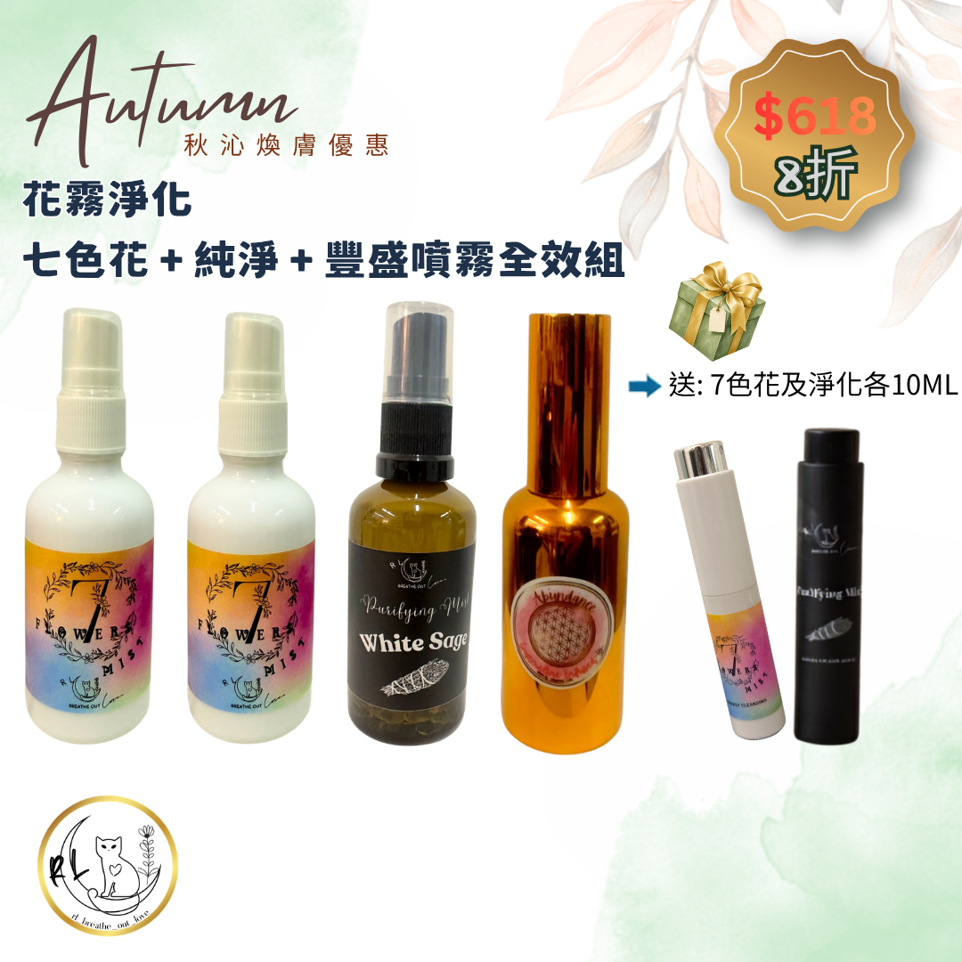【秋沁煥膚優惠】花霧淨化．七色花＋純淨＋豐盛噴霧全效組