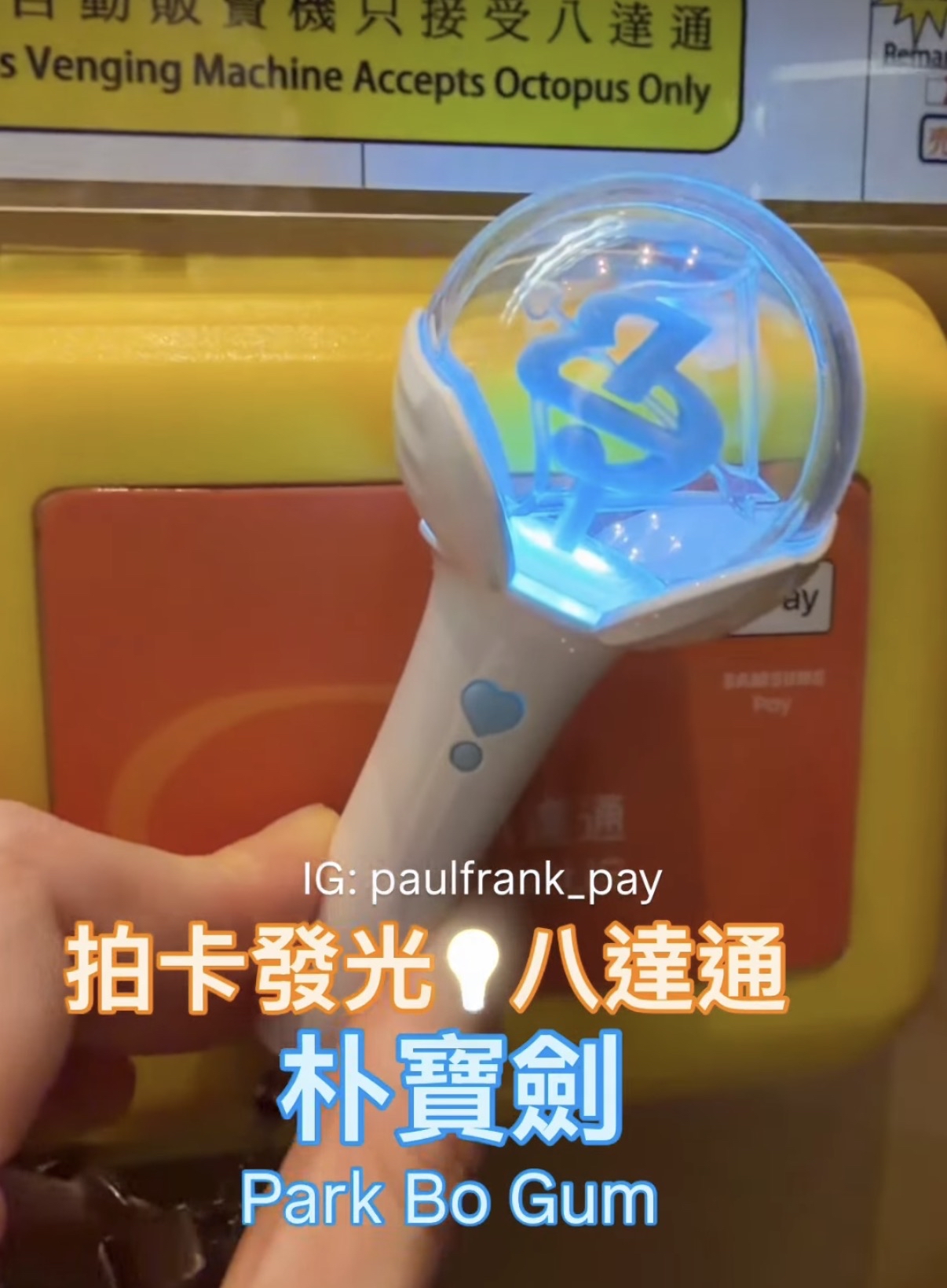 朴寶劍Park Bo-Gum拍卡發光八達通