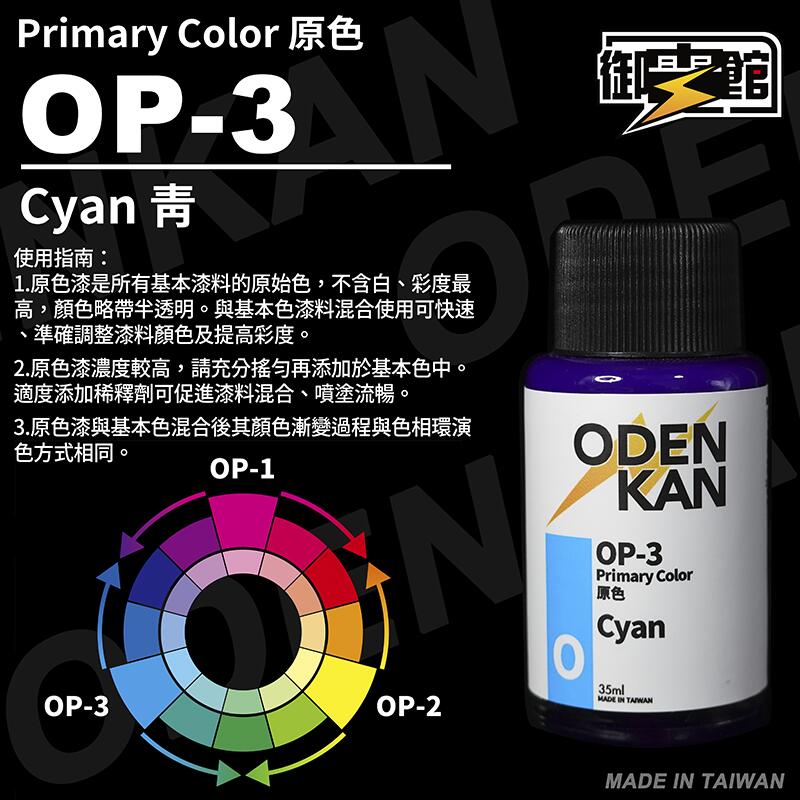Odenkan 御電館 OP-原色系列
