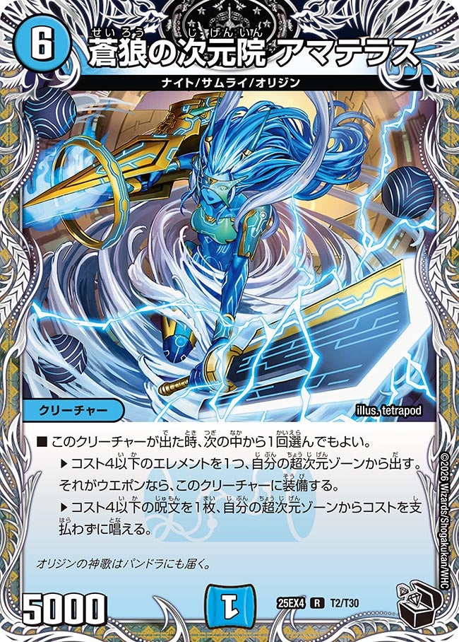 蒼狼の次元院 アマテラス(DM25EX4 T2/T30)