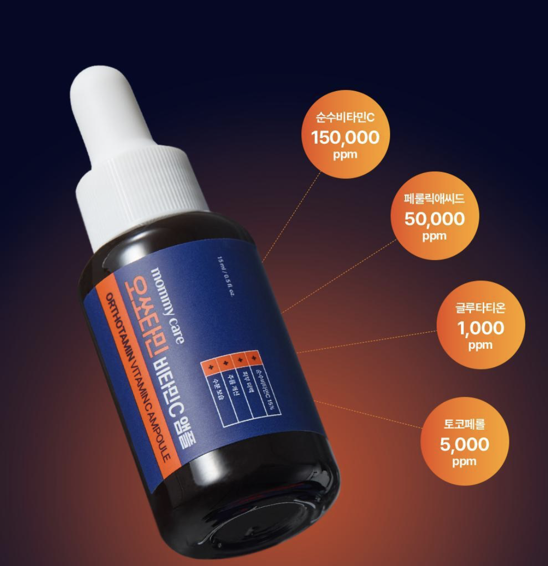 韓國 Mommy Care Orthotamin 醫學級 15%高純度 純維C 淡斑精華｜Vitmain C Ampoule
