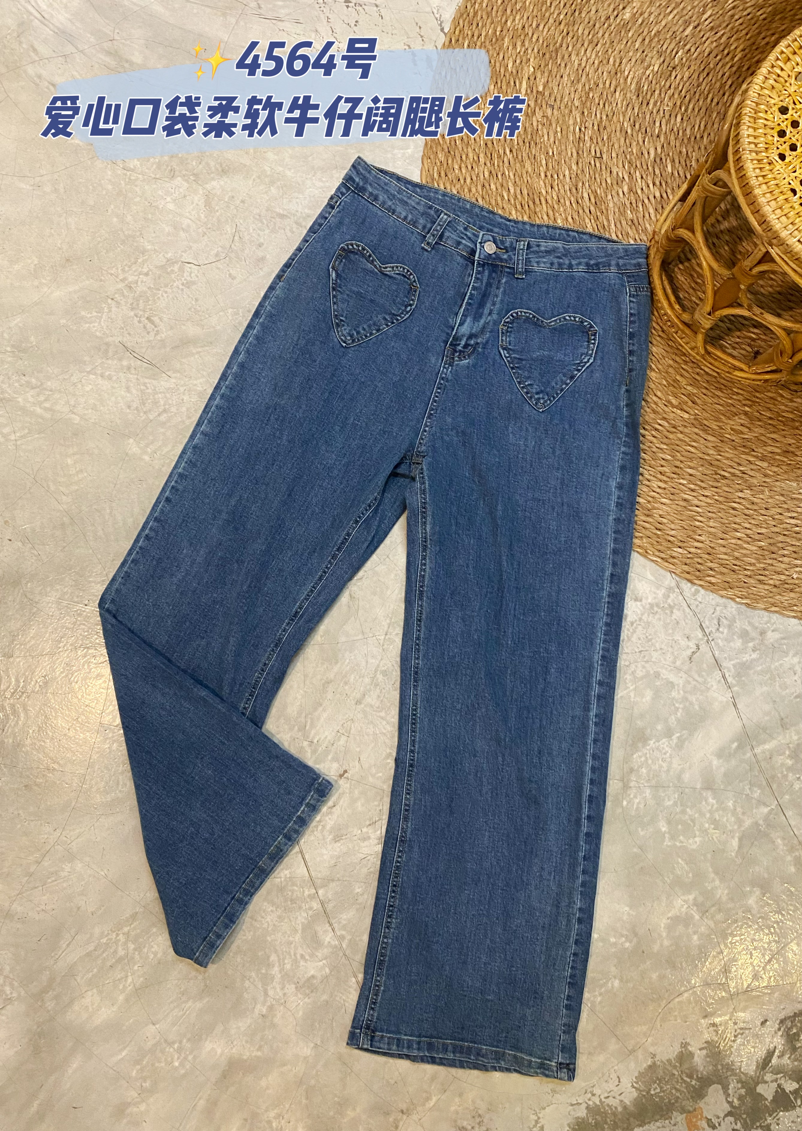 ✨4564号-爱心口袋柔软牛仔阔腿长裤