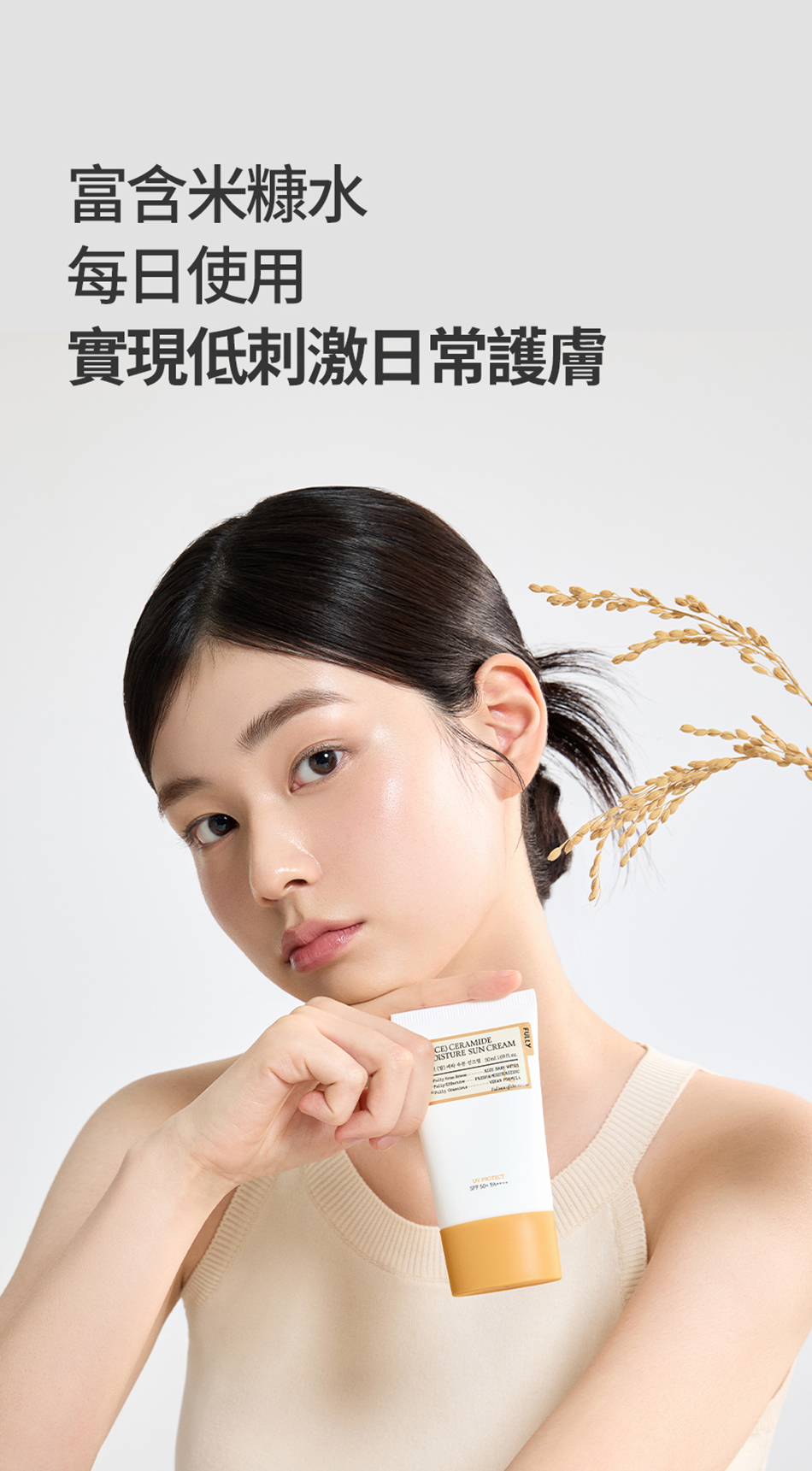 FULLY RICE CERAMIDE MOISTURE SUN CREAM 米糠水潤防曬乳 50ml [預計9月中出貨]