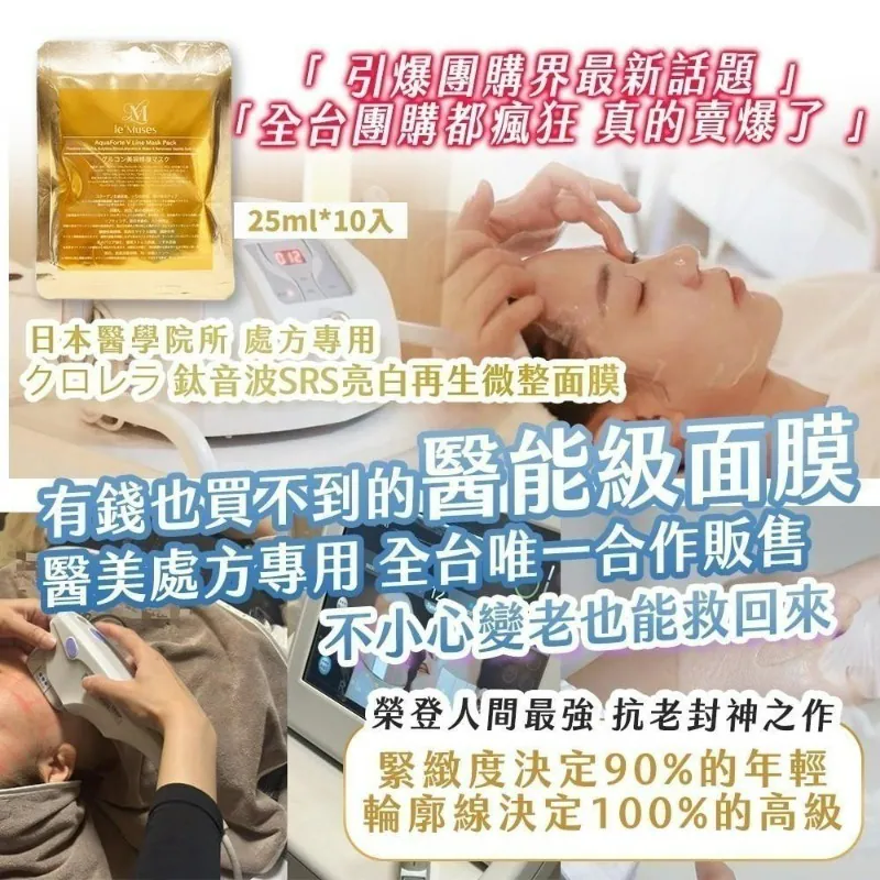⏰4/4 日本醫學院所 處方專用 クロレラ 鈦音波SRS亮白再生微整面膜 25ml*10入 (團購約8月初到港)