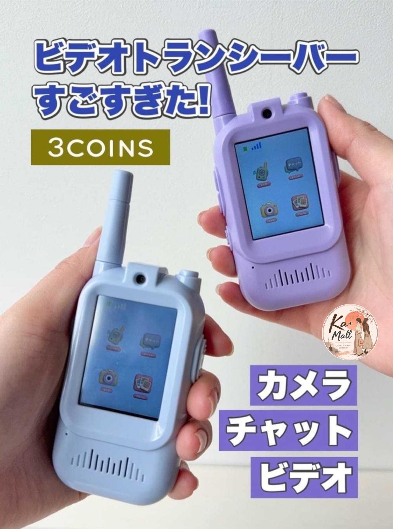 🇯🇵日本3Coins兒童視頻對講機