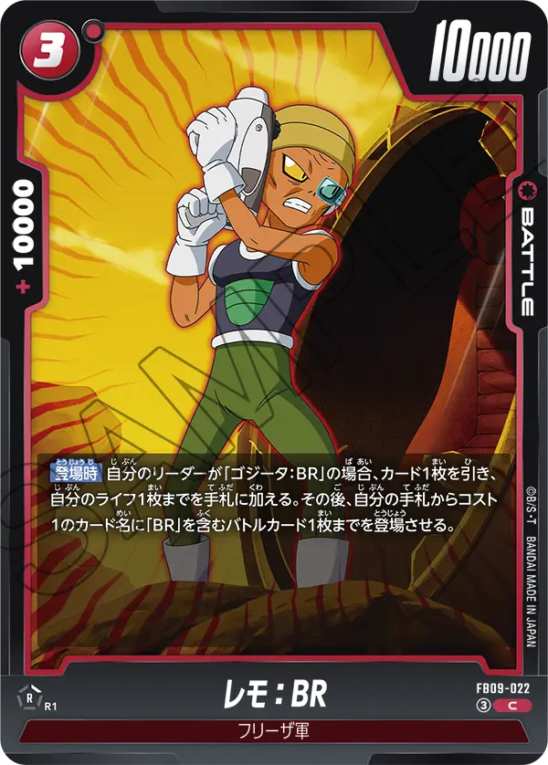 FB09-022 C レモ：BR