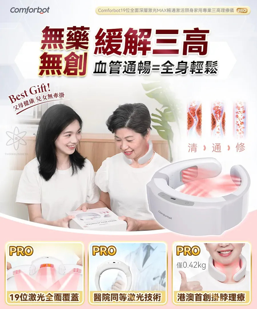 Comforbot 19位全面深層激光MAX暢通激活頸身家用專業三高理療儀 PRO 