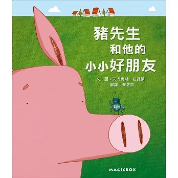 米奇巴克 豬先生和他的小小好朋友