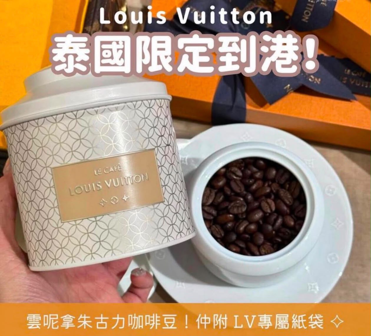 泰國🇹🇭限定 Louis Vuitton Cafe LV Vanilla chocolate Coffee beans 80g （配送經典橙色紙袋）