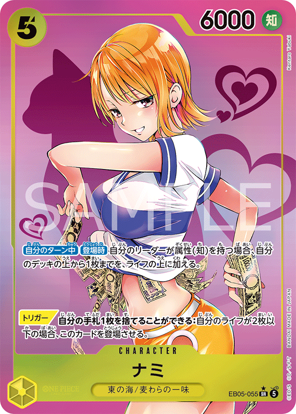 EB05-055 ナミ  (P2)