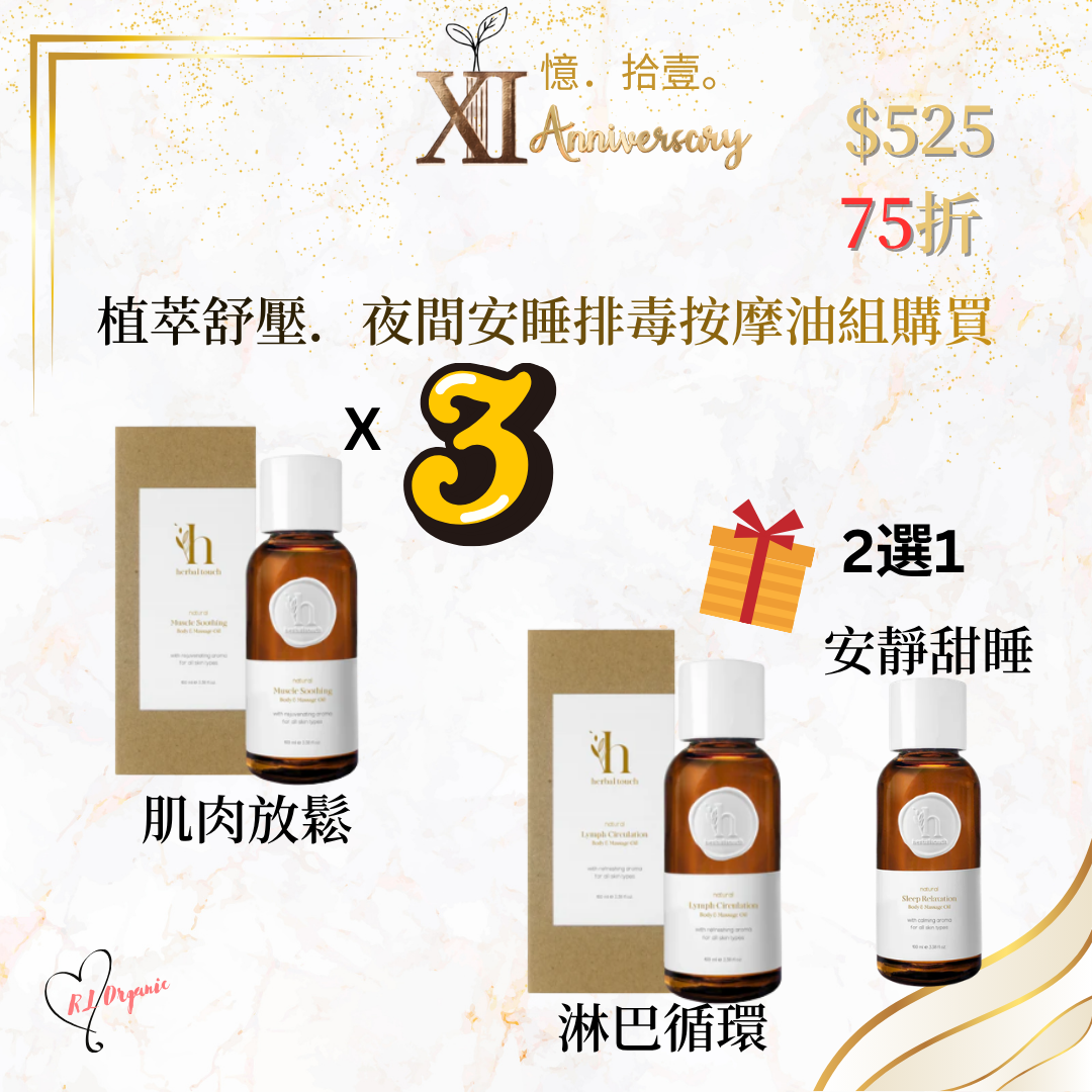 RL ORGANIC XI 週年 🌷植萃舒壓．夜間安睡排毒按摩油組 3送1