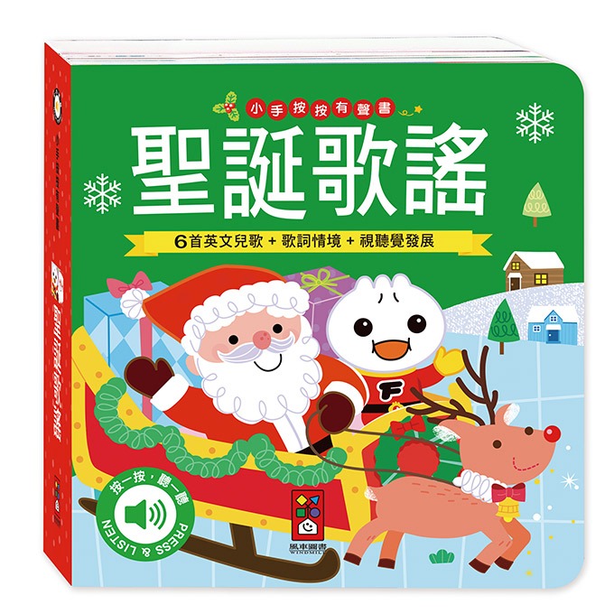風車 小手按按有聲書-聖誕歌謠