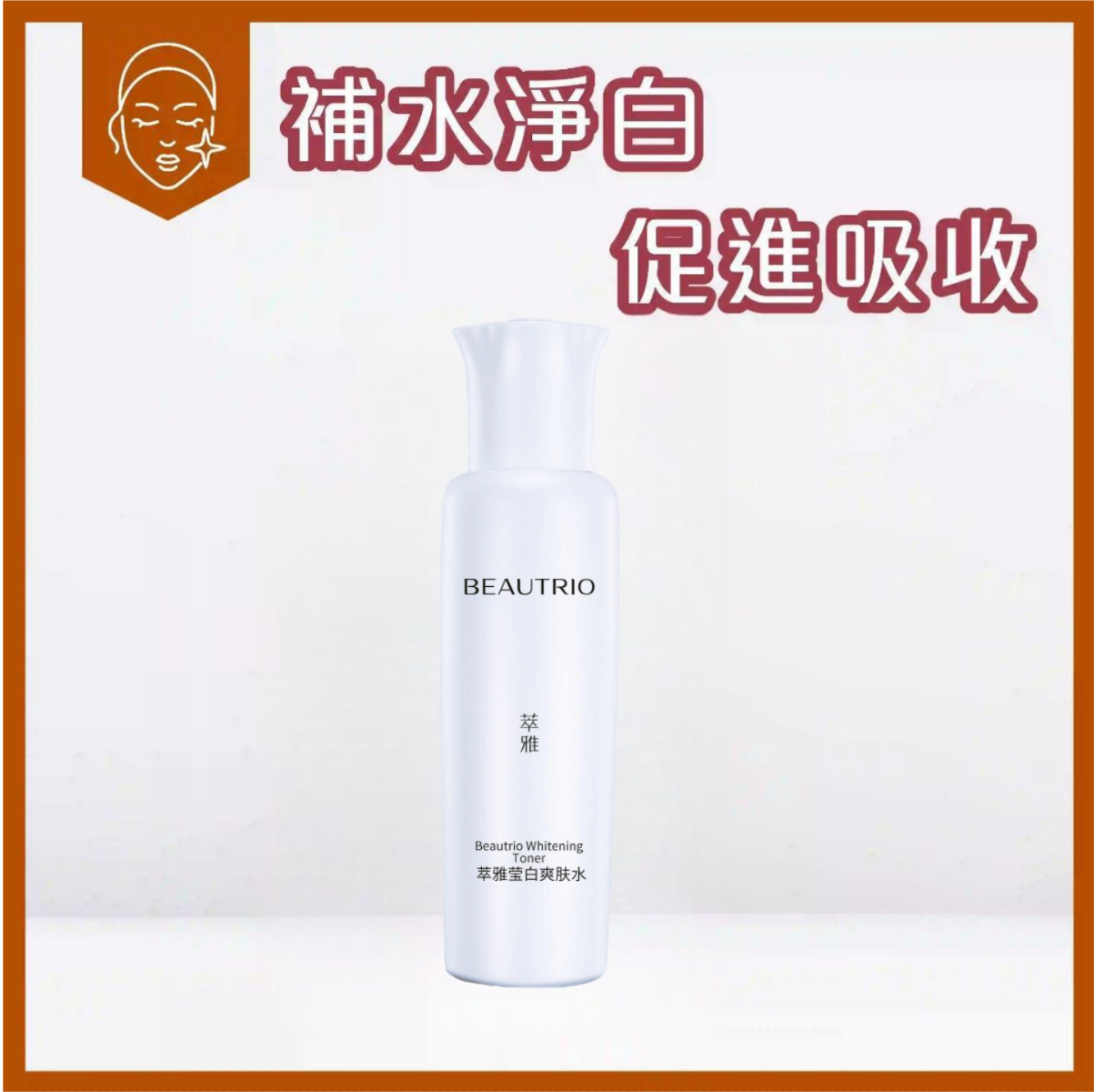 萃雅瑩白爽膚水