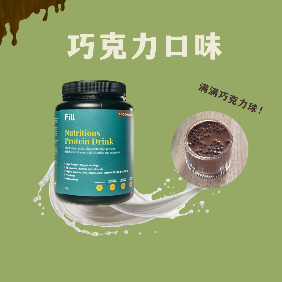 Fill 代餐🍫🍵限时预购优惠价