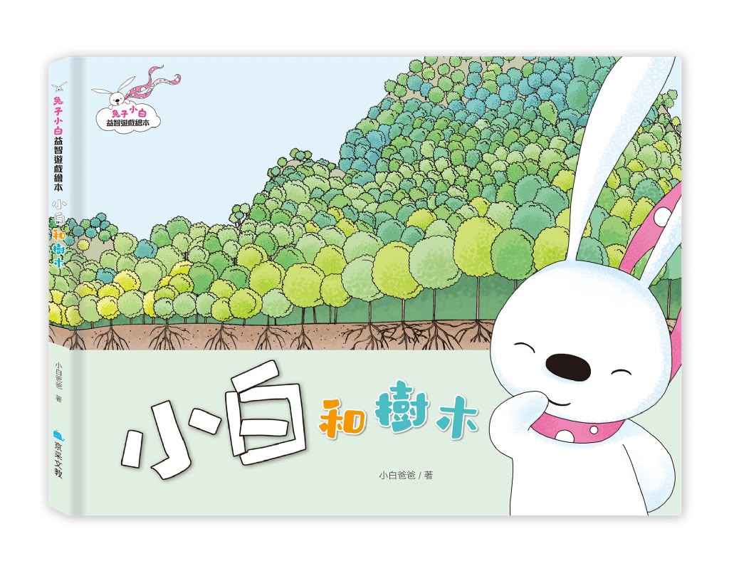 京采 兔子小白益智遊戲繪本：小白和樹木