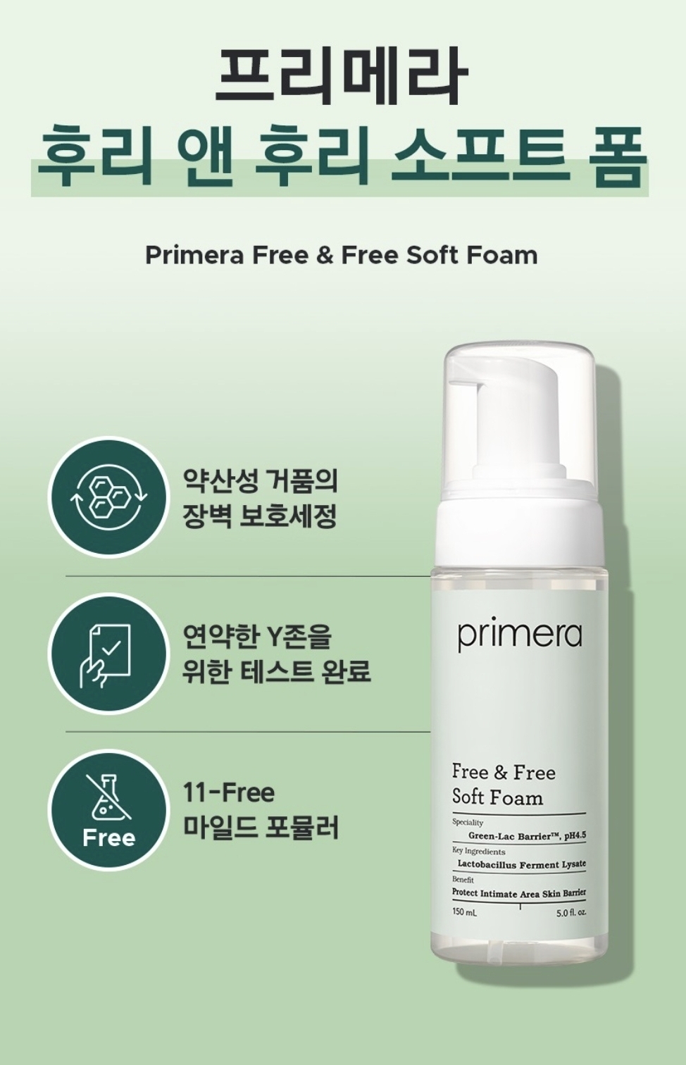 韓國 Primera Free & Free Soft Foam 私密處弱酸性清潔護理泡沫 150ml 新包裝