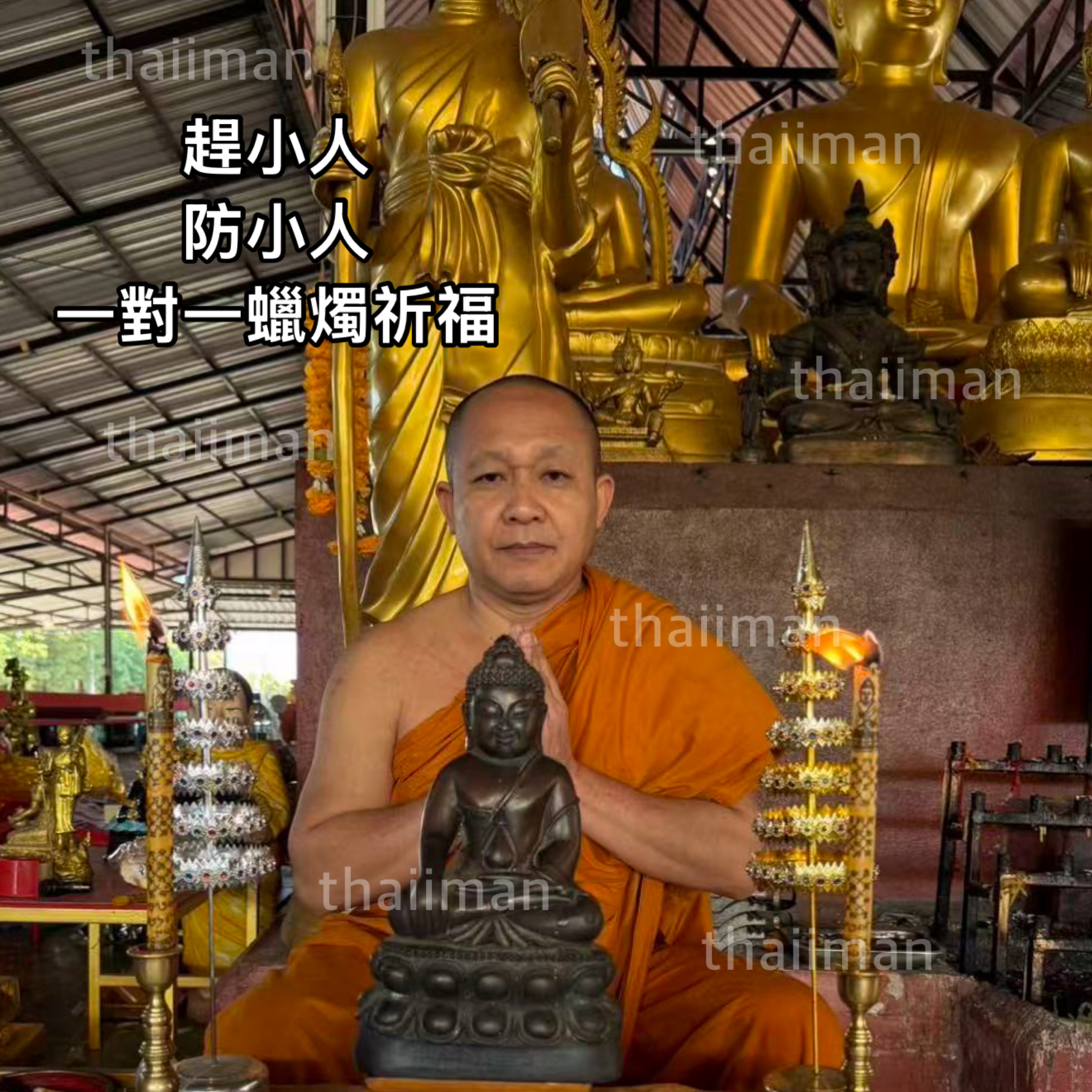 🔱龍婆撒田 一對一趕小人蠟燭祈福