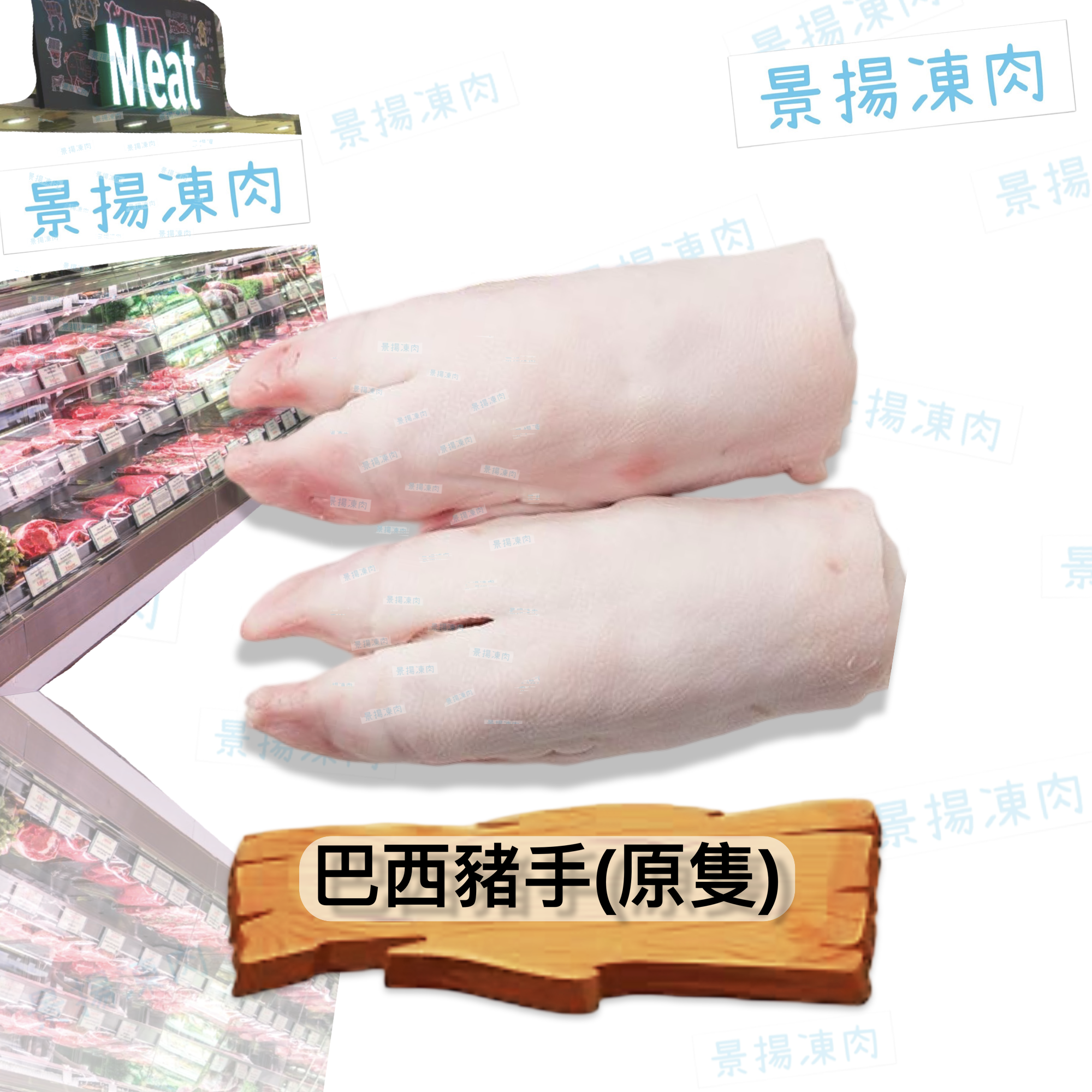 巴西豬手(原隻) 需預訂(3天出貨)