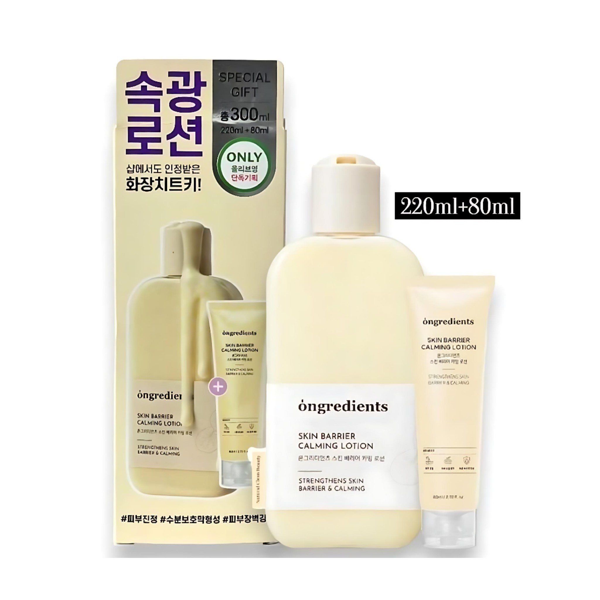 韓國ongredients 肌膚屏障防護修復舒緩乳液 Olive Young優惠套裝220ml+80ml