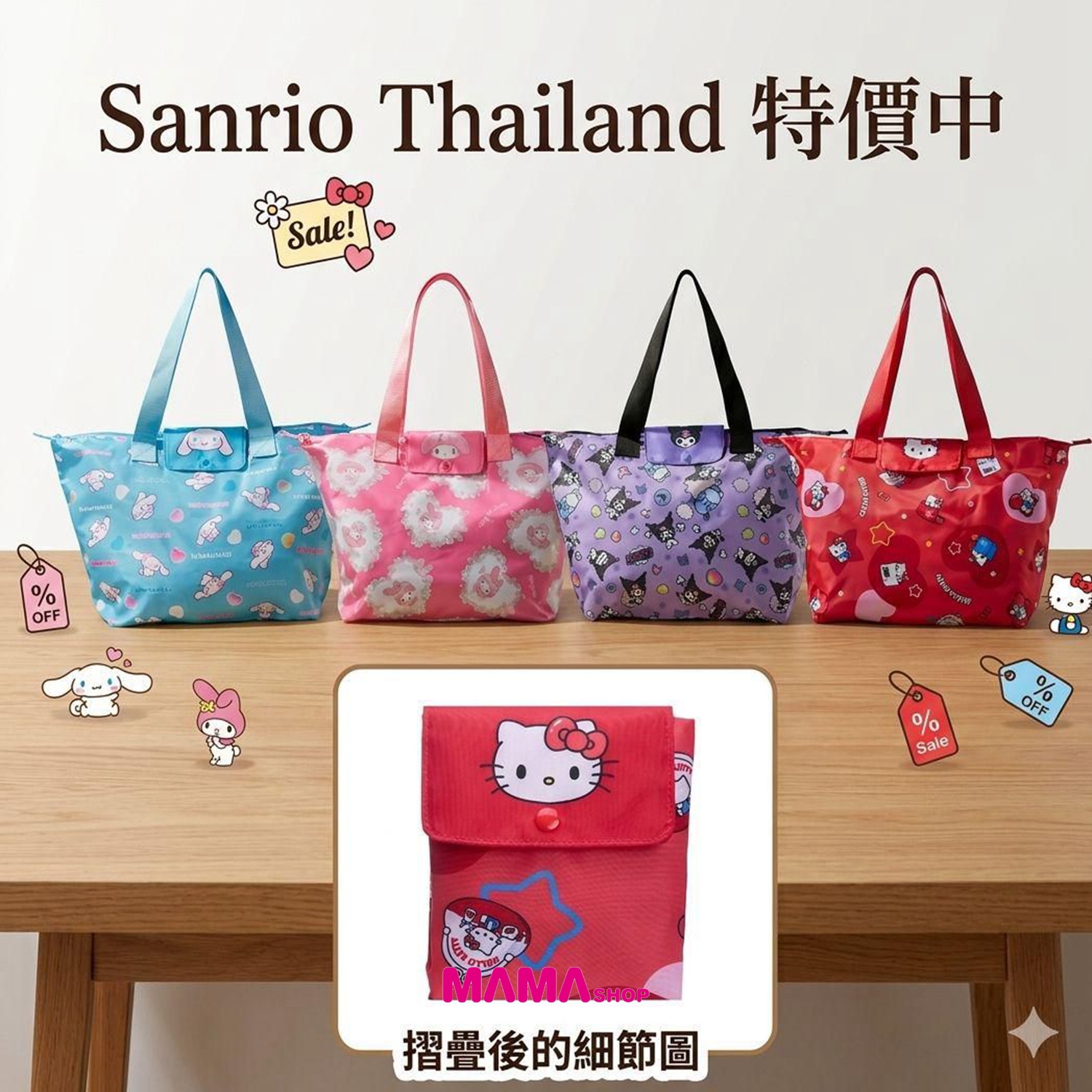 【泰國限時特價 🇹🇭】全城瘋搶！泰國 Sanrio 摺疊式大容量環保袋 🌟 限時心動價發售！