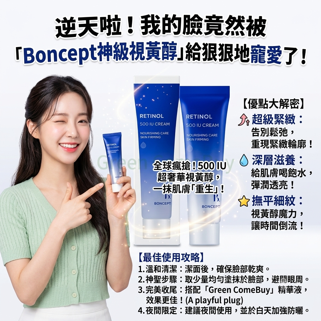Boncept 視黃醇500 IU 霜 50ml