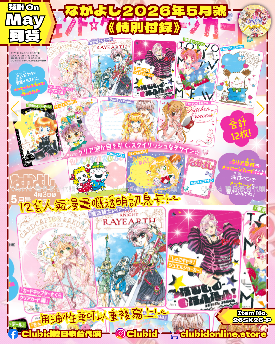 《Early Bird》月刊好朋友なかよし2026年5月號《特別付録》  (26SK26-P）