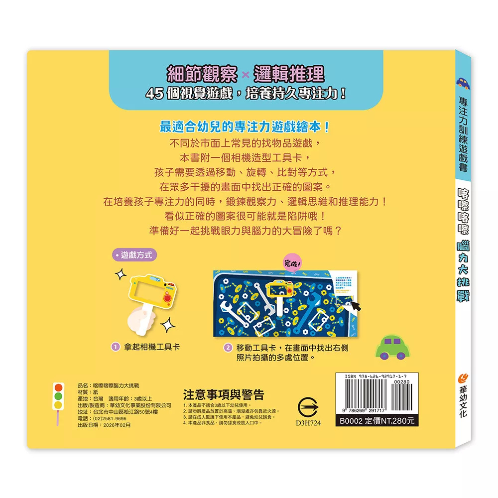 🔸預購貨品🔸專注力訓練遊戲書：喀嚓喀嚓腦力大挑戰（附相機造型卡）