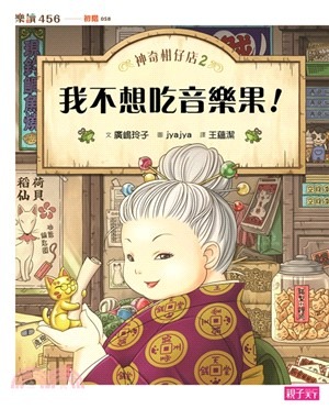 親子天下 神奇柑仔店2：我不想吃音樂果