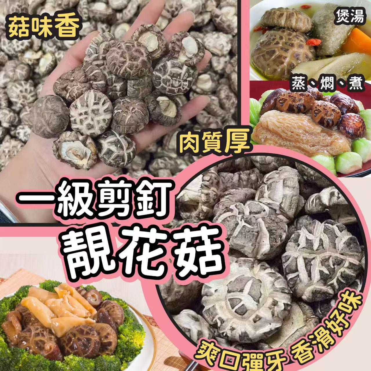  【一級剪釘靚花菇 150g】